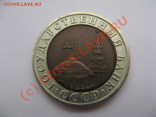 10 рублей 1992г ЛМД биметал до 24.03.10г 22-00 по Моск.врем. - 3