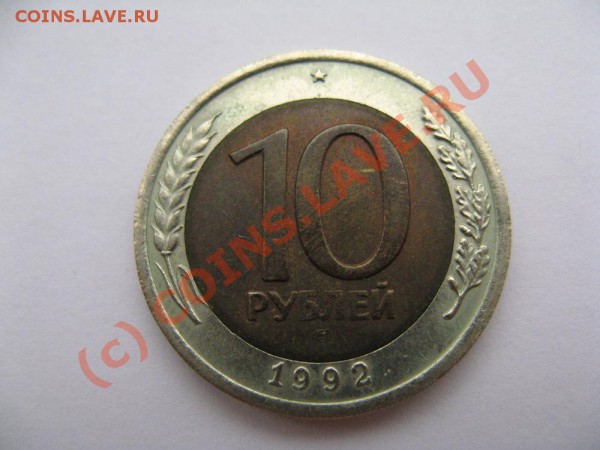 10 рублей 1992г ЛМД биметал до 24.03.10г 22-00 по Моск.врем. - 4