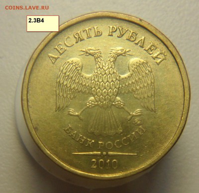Все редкие разновиды 10руб.2010г. ммд. подтвердить - 23