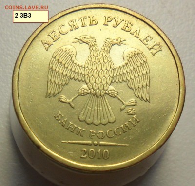 Все редкие разновиды 10руб.2010г. ммд. подтвердить - 22