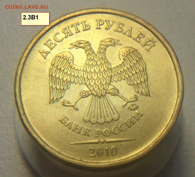 Все редкие разновиды 10руб.2010г. ммд. подтвердить - 20