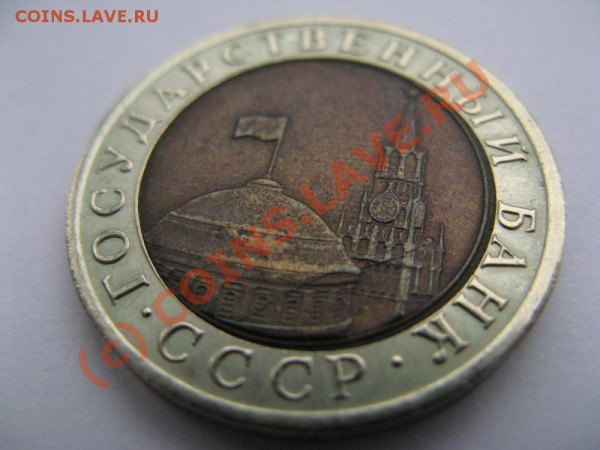 10 рублей 1992г ЛМД биметал до 24.03.10г 22-00 по Моск.врем. - 5