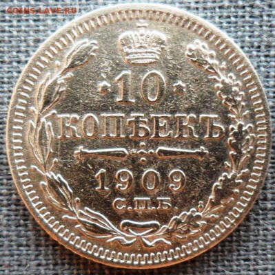 10 копеек 1909г. - SAM_1846.JPG
