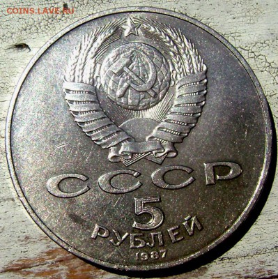 5 рублей 1987года (шайба) короткий до 10.06.2014 до 22-00 - Изображение 1581