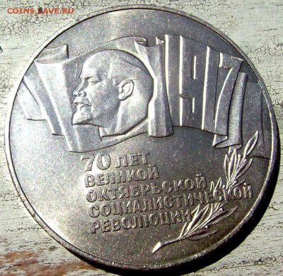 5 рублей 1987года (шайба) короткий до 10.06.2014 до 22-00 - Изображение 1580