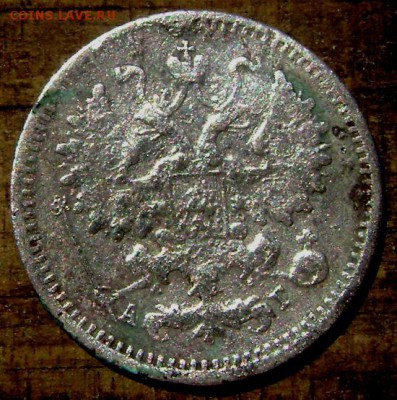 5 копеек 1890 фальшак? - Изображение 1582