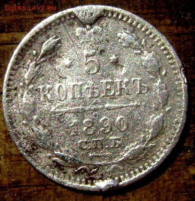 5 копеек 1890 фальшак? - Изображение 1584