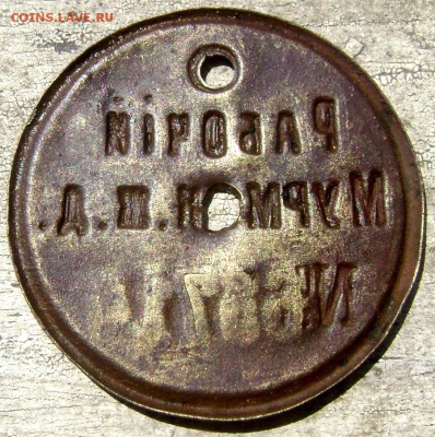 Жетон " рабочий мурман. Ж.д №63714 оценка - Изображение 1586