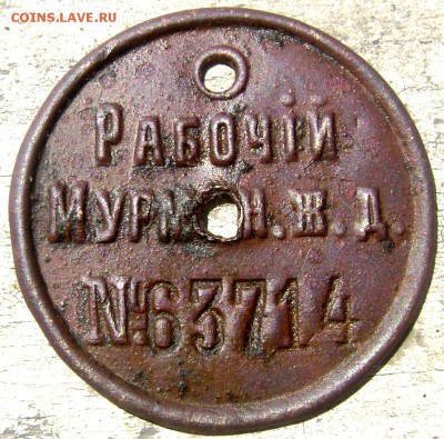 Жетон " рабочий мурман. Ж.д №63714 оценка - Изображение 1585
