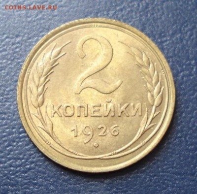 2 копейки 1926г. UNC - 526.JPG
