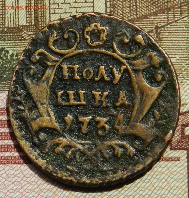 полушка 1734  ( предпродажная оценка ) - DSCN7090