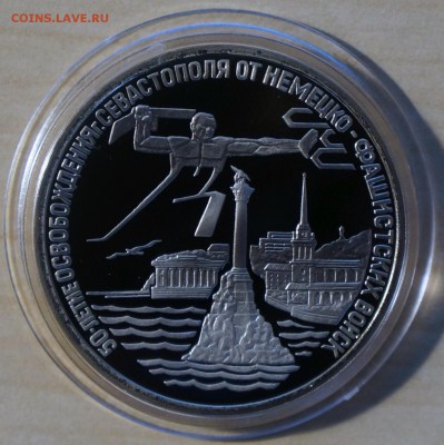 3 руб. Освобождение Севастополя 1994 г. до 11.06 22-00 - DSC03061.JPG