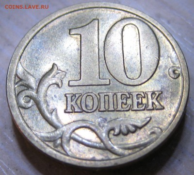 10коп 2005 м. шт. 1.3Б4 - IMG_0026.JPG