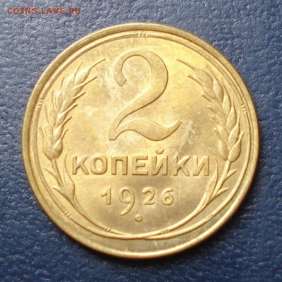 2 копейки 1926г. UNC - 528.JPG