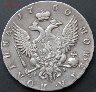 Полтина 1760 г.СПБ ЯI Биткин R1, тир. 46000 до 14.06. 22-10 - IMG_7428.JPG