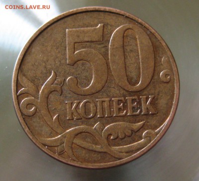 50коп 2010 м.  шт. 4.3В - IMG_0015.JPG