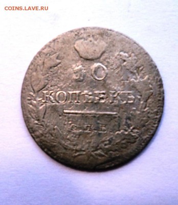 10 копеек 1818 г спб пс оценка и вопрос по кривой черте - DSC00892.JPG