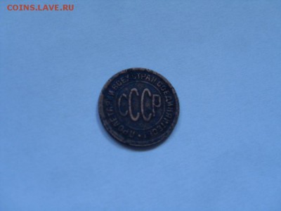 полкопейки 1927г - SDC14029.JPG