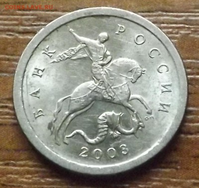 1 копейка 2003 сп шт.??? - DSCF6413_cr