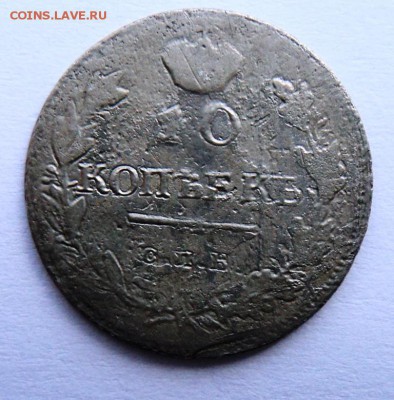 10 копеек 1818 г спб пс оценка и вопрос по кривой черте - DSC00912.JPG