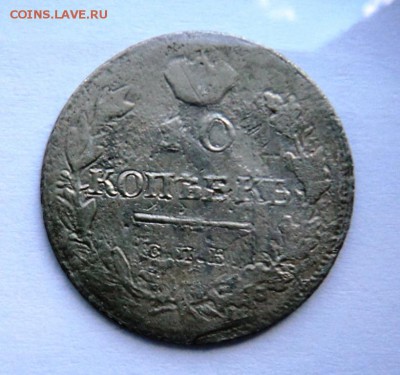 10 копеек 1818 г спб пс оценка и вопрос по кривой черте - DSC00908.JPG