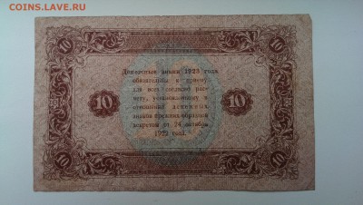 10 рублей 1923. до 12.06.14 в 22.00 - IMAG0840