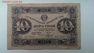 10 рублей 1923. до 12.06.14 в 22.00 - IMAG0837