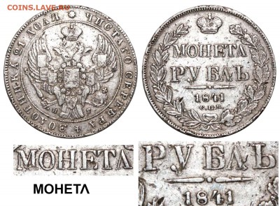 10 копеек 1818 г спб пс оценка и вопрос по кривой черте - Рубль 1841 СПБ-НГ IV-Г МОНЕТЛ №2