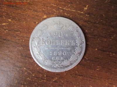 20 копеек 1890 - IMG_0577.JPG