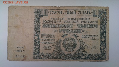 50000 рублей 1921. до 11.06.14 в 22.00 - IMAG0870