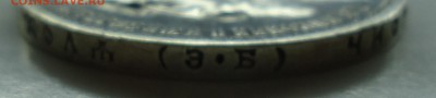 1 рубль 1912 э.б - гурт1912