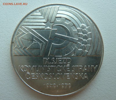 ЧССР 50 крон 1979 9-й СЪЕЗД КОММУНИСТОВ до 12.06.14 22:00мск - P1210065.JPG