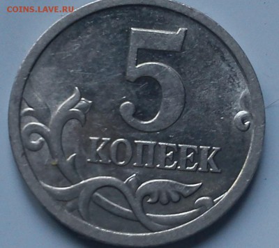 5 копеек 1997 сп  2.3? - DSC00017.JPG