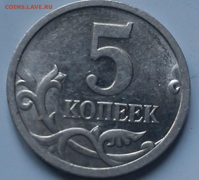 5 копеек 1997 сп  2.3? - DSC00018.JPG