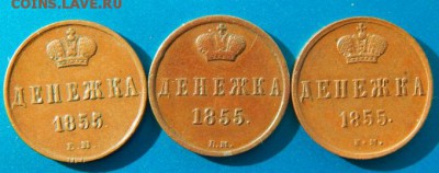 Денежки 1855 два правителя, два монетных двора - денежки 1