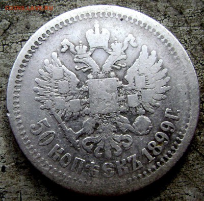 50 копеек 1899 (А.Г)и звезда 2 шт. до 10.06.14 года 22-00 - Изображение 1591