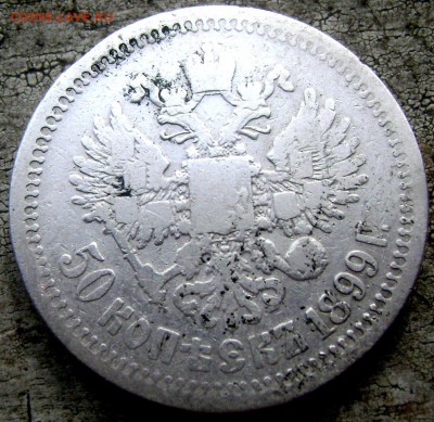 50 копеек 1899 (А.Г)и звезда 2 шт. до 10.06.14 года 22-00 - Изображение 1589