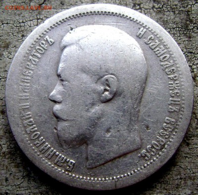50 копеек 1899 (А.Г)и звезда 2 шт. до 10.06.14 года 22-00 - Изображение 1587