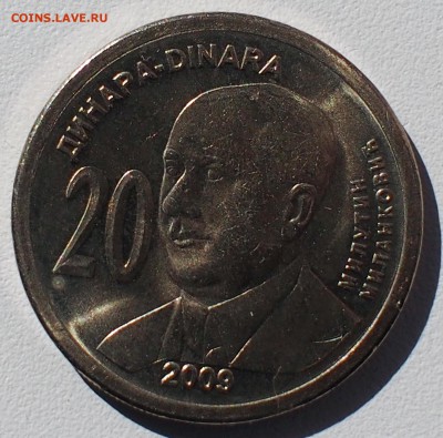 20 динаров Сербия 2009 - P6020041.JPG