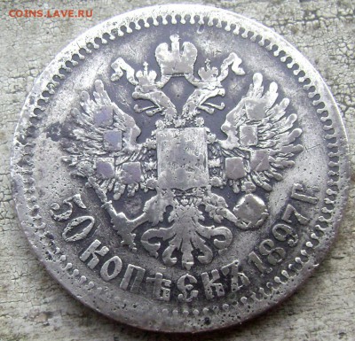 50 копеек 1897 (Звезда) до 10.06.2014г.до 22-00 - Изображение 1594