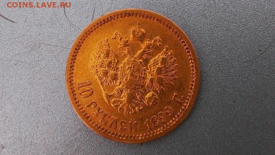 10 Рублей 1899 г. ЭБ - Подлинные? - 5716367