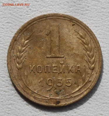 1 копейка 1935 ст до 12.06.14 по 21.00 мск - IMG_1809.JPG