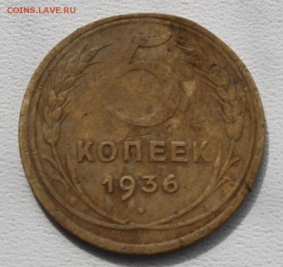5 копеек 1936 до 12.06.14 по 21.00 мск - IMG_1805.JPG