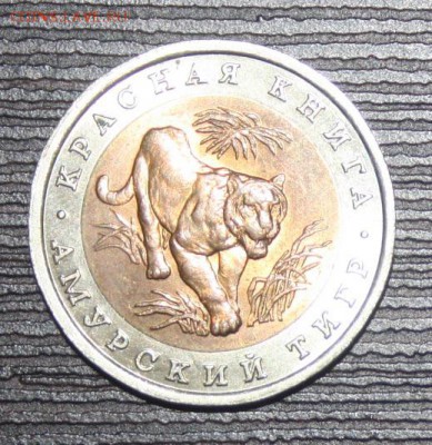 КК 1992 г. 10 руб.  Амурский тигр ФИКС - IMG_0002 - тигр 1.JPG