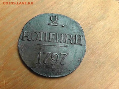 2 копейки 1797 (Большие буквы) - S2700005.JPG