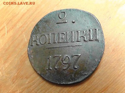 2 копейки 1797 (Большие буквы) - S2700004.JPG