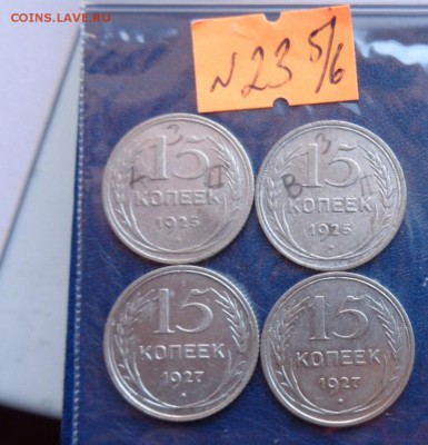 15 коп 1925 г  2 шт+1927 гг 2 шт   до 10.6  в 21-45 мск - ххХхх   05.06.2014 год 216.JPG