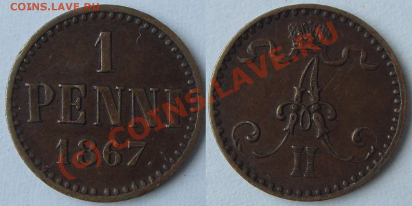 1 ПЕННИ 1867 Александр II до 26.03.10 в 21.00 по Москве - DSC04241.JPG