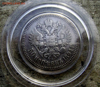 50 копеек 1894года (А Г) без точки до 10.06.2014 22-00 - Изображение 1596