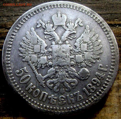 50 копеек 1894года (А Г) без точки до 10.06.2014 22-00 - Изображение 1597